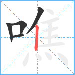 噍笔顺分解图片5