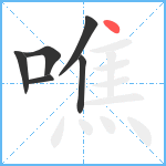 噍笔顺分解图片6