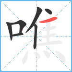 噍笔顺分解图片7