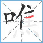 噍笔顺分解图片8