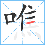 噍笔顺分解图片9