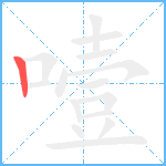 噎笔顺分解图片1