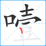 噎笔顺分解图片10