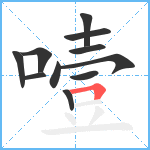 噎笔顺分解图片11