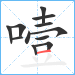 噎笔顺分解图片12