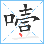 噎笔顺分解图片13