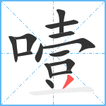 噎笔顺分解图片14