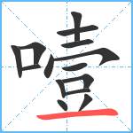 噎笔顺分解图片15