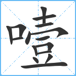 噎笔顺分解图片16