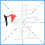 噎笔顺分解图片2