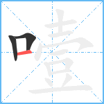 噎笔顺分解图片3