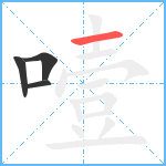 噎笔顺分解图片4