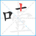 噎笔顺分解图片5