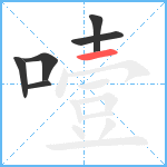 噎笔顺分解图片6