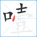 噎笔顺分解图片7