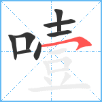 噎笔顺分解图片8