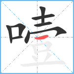 噎笔顺分解图片9