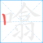 噏笔顺分解图片1