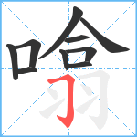 噏笔顺分解图片10