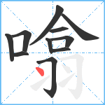 噏笔顺分解图片11