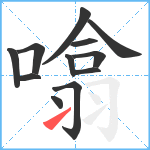 噏笔顺分解图片12