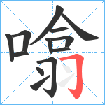 噏笔顺分解图片13