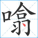 噏笔顺分解图片14