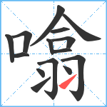 噏笔顺分解图片15