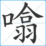 噏笔顺分解图片16