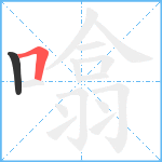 噏笔顺分解图片2