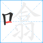 噏笔顺分解图片3