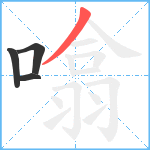 噏笔顺分解图片4