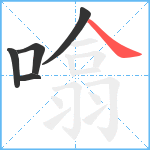 噏笔顺分解图片5