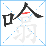 噏笔顺分解图片6