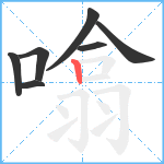 噏笔顺分解图片7