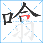 噏笔顺分解图片8