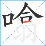 噏笔顺分解图片9