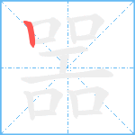 噐笔顺分解图片1