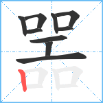 噐笔顺分解图片10