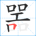 噐笔顺分解图片11