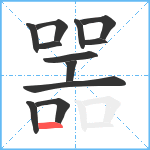 噐笔顺分解图片12