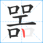 噐笔顺分解图片13