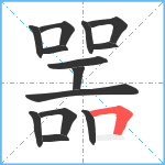 噐笔顺分解图片14