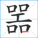 噐笔顺分解图片15