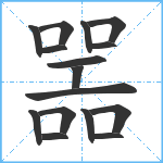 噐笔顺分解图片16