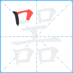 噐笔顺分解图片2