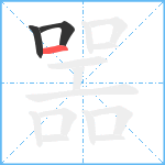 噐笔顺分解图片3