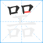 噐笔顺分解图片6