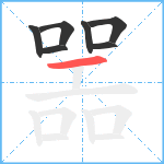 噐笔顺分解图片7