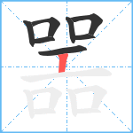 噐笔顺分解图片8